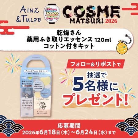 乾燥さん 薬用ふき取りエッセンスが5名様に当たるXキャンペーン の懸賞イメージ