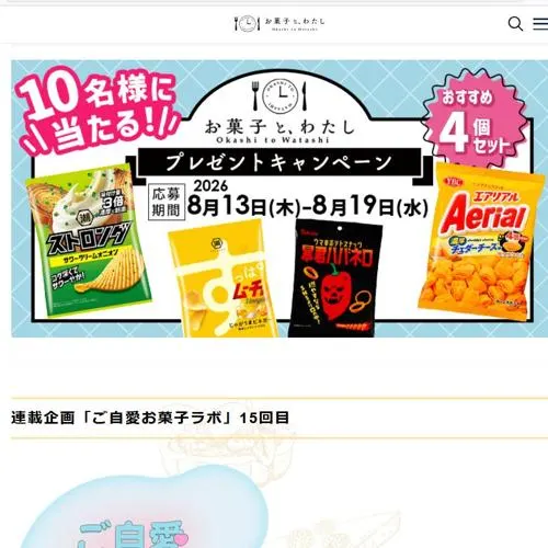 編集部おすすめのお菓子　10名 2026年8月19日締切 の懸賞イメージ