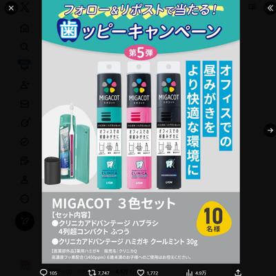 MIGACOTセット　10名 2026年3月31日締切 の懸賞イメージ