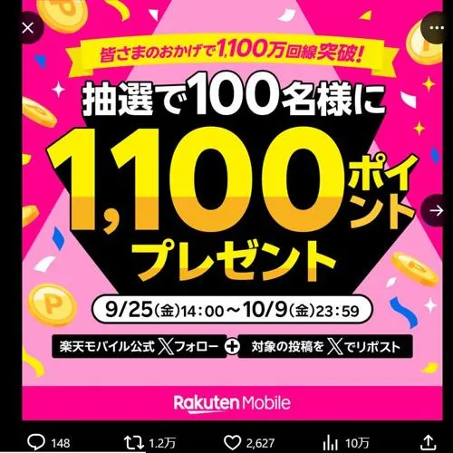 楽天ポイント1,100円相当　100名 2026年10月9日締切 の懸賞イメージ