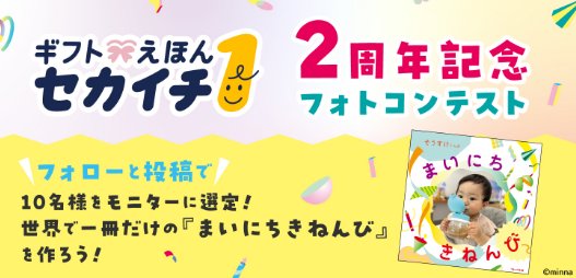 世界に1冊だけのパーソナライズ絵本『まいにちきねんび』が作れちゃうフォトコンキャンペーン の懸賞イメージ
