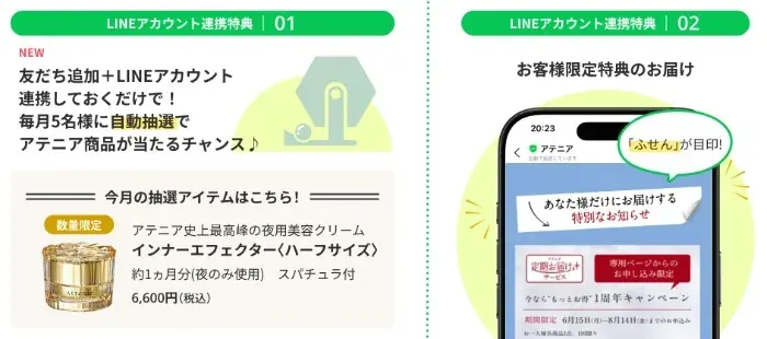 毎月抽選！アテニア商品が当たるLINE連携キャンペーン の懸賞イメージ