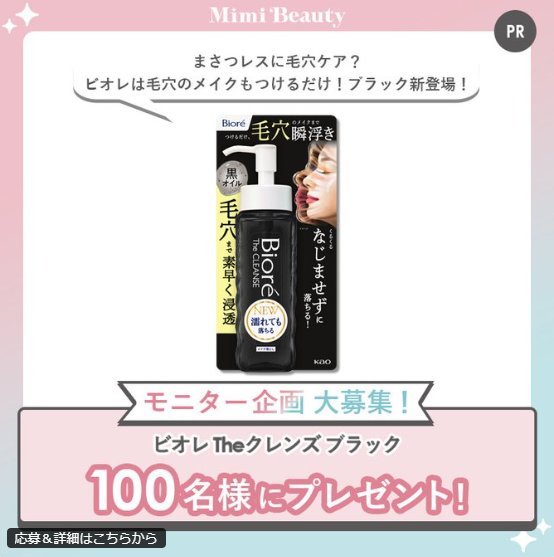 ビオレ Theクレンズ ブラックがお試しできる商品モニター懸賞 の懸賞イメージ