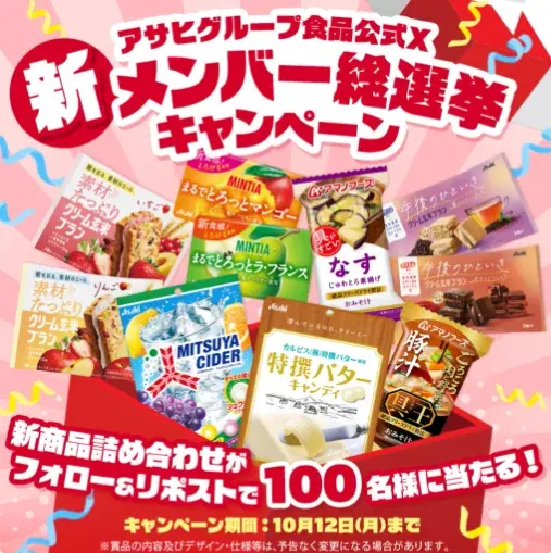 アサヒグループ食品の新商品詰め合わせがその場で当たるキャンペーン の懸賞イメージ