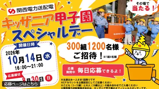 関西電力送配電のキッザニア甲子園スペシャルデー招待券が当たる豪華懸賞 の懸賞イメージ