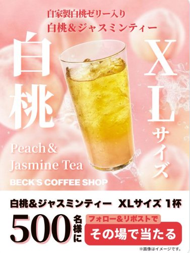 白桃＆ジャスミンティーの無料トライアルチケットがその場で当たるキャンペーン の懸賞イメージ