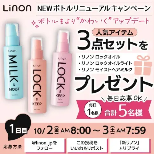 Linonの人気アイテム3点セットが当たる毎日応募X懸賞 の懸賞イメージ