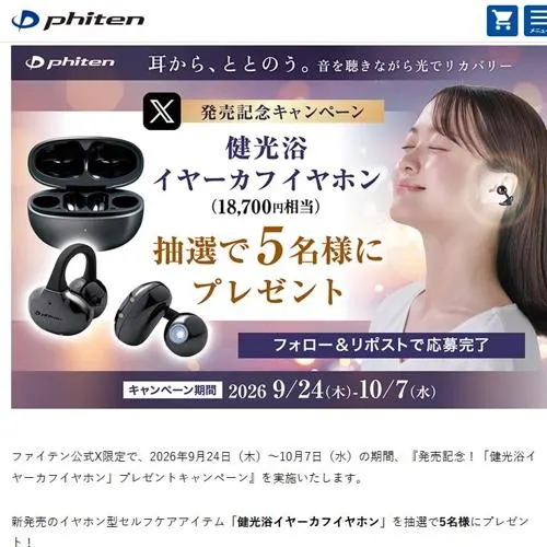 健光浴イヤーカフイヤホン　5名 2026年10月7日締切 の懸賞イメージ