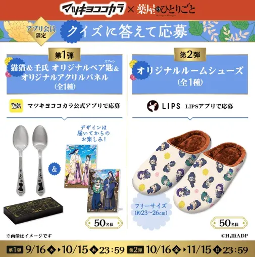 薬屋のひとりごとオリジナルグッズが当たるマツキヨココカラのアプリキャンペーン の懸賞イメージ