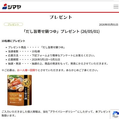 だし旨寄せ鍋つゆ　10名 2026年5月31日締切 の懸賞イメージ