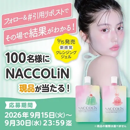 NACCOLiN(ナッコリン) クレンジングジェルが100名様にその場で当たるXキャンペーン の懸賞イメージ