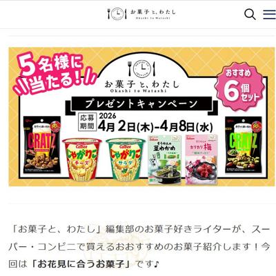 ライターおすすめお菓子　5名 2026年4月8日締切 の懸賞イメージ