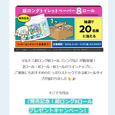 マルトミ超ロング8ロールシングル　20名 2026年3月27日締切 の懸賞イメージ