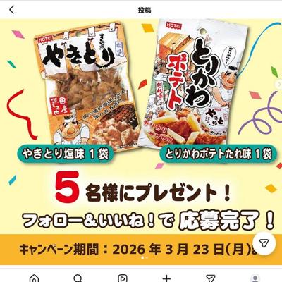やきとり塩味、とりかわポテトたれ味　5名 2026年3月23日締切 の懸賞イメージ