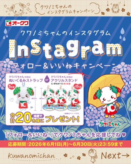 クワノミちゃん ぬいぐるみストラップなどが20名様に当たるInstagramキャンペーン の懸賞イメージ