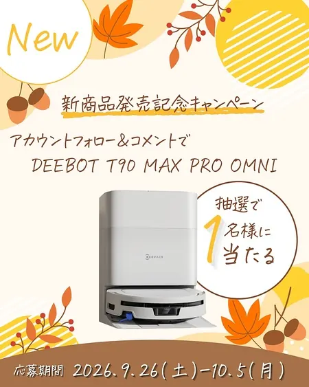 ロボット掃除機 DEEBOT T90 MAX PRO OMNIが1名様に当たるInstagramキャンペーン の懸賞イメージ