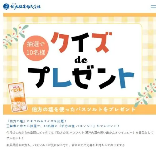伯方の塩 バスソルト　10名 2026年10月31日締切 の懸賞イメージ
