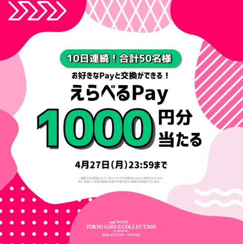 えらべるPay1,000円分が当たる毎日応募Xキャンペーン の懸賞イメージ