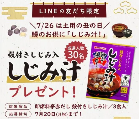 サンジルシの「しじみ汁」が30名様に当たるLINEキャンペーン の懸賞イメージ