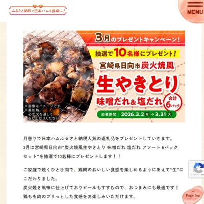 炭火焼風生やきとり　10名 2026年3月31日締切 の懸賞イメージ