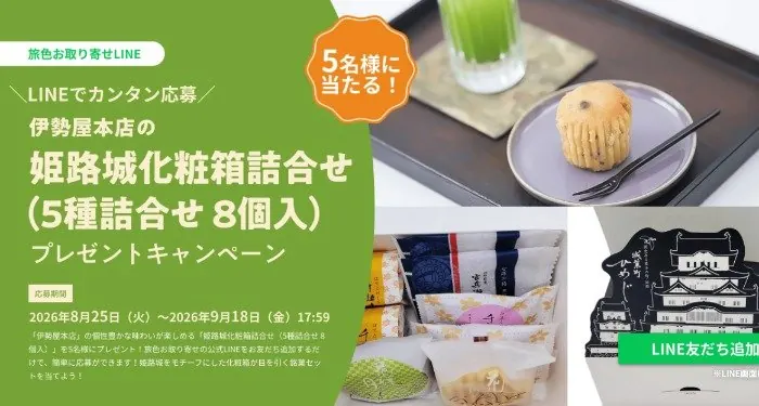 伊勢屋本店の姫路城化粧箱詰め合わせが当たる豪華LINEキャンペーン のイメージ