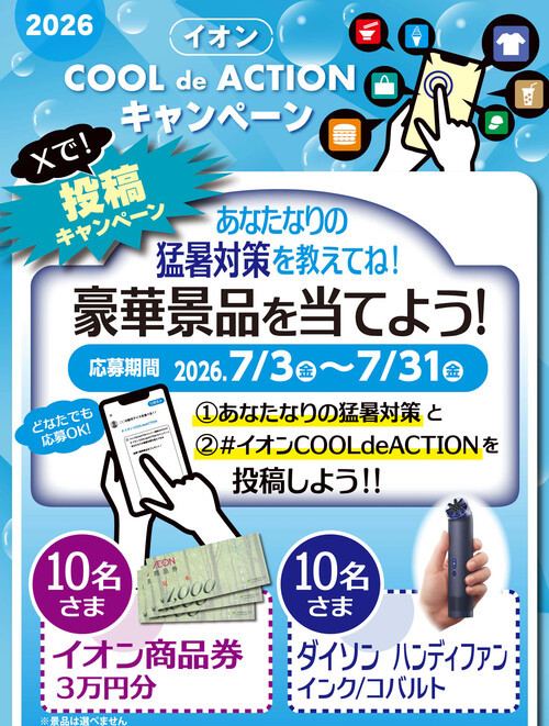 イオン商品券 3万円分、ダイソン ハンディファンが20名様に当たる！イオンCOOL de ACTIONキャンペーン の懸賞イメージ
