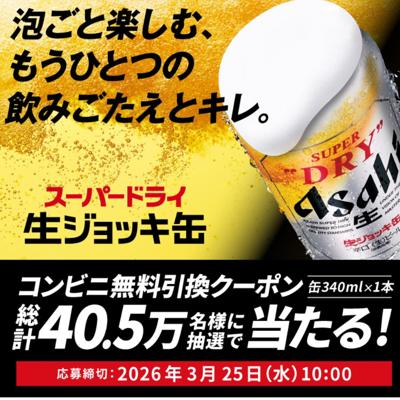 「アサヒスーパードライ 生ジョッキ缶」コンビニ無料引換えクーポン　405000名 2026年3月25日締切 の懸賞イメージ
