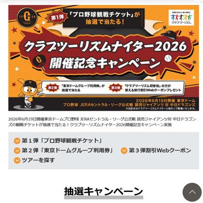 プロ野球観戦チケット、東京ドームグループ利用券　70名 2026年6月19日締切 の懸賞イメージ