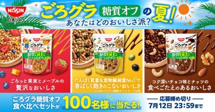 ごろグラ糖質オフ 食べ比べセットが100名様に当たるXキャンペーン の懸賞イメージ