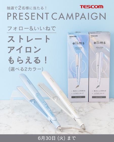 テスコム マイナスイオン ストレートアイロンが2名様に当たるInstagramキャンペーン の懸賞イメージ
