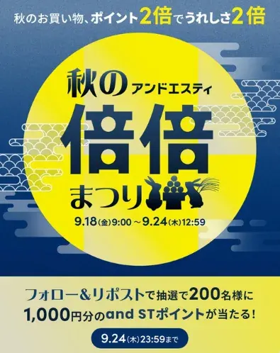 200名様にその場でand ST ポイント1,000円分が当たるXキャンペーン の懸賞イメージ