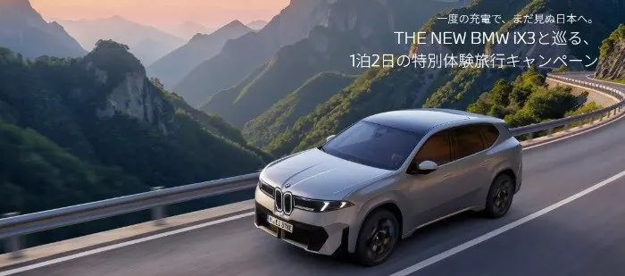 THE NEW BMW iX3の一充電走行距離を体感できる特別体験旅行が当たる豪華懸賞 の懸賞イメージ