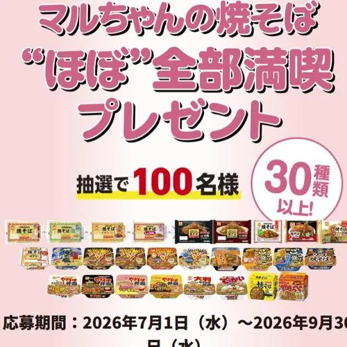 マルちゃんの焼きそば“ほぼ”全部満喫　100名 2026年9月30日締切 のイメージ