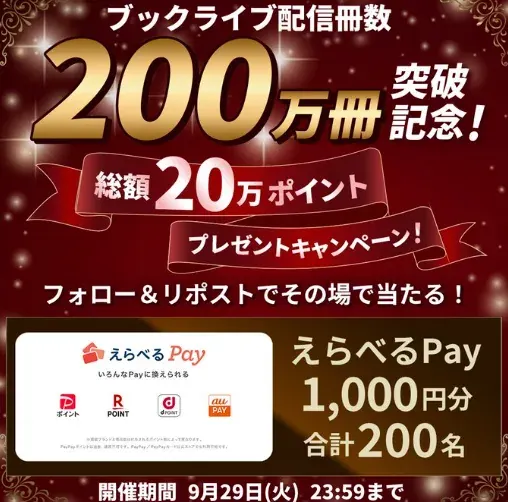 えらべるPay1,000円分が200名様にその場で当たるXキャンペーン の懸賞イメージ