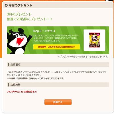 62gコーンチョコ　20名 2026年3月25日締切 の懸賞イメージ