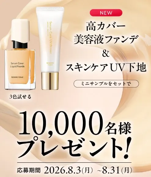 スミー フェルムの美容液ファンデ＆UV下地がサンプルでお試しできるキャンペーン の懸賞イメージ
