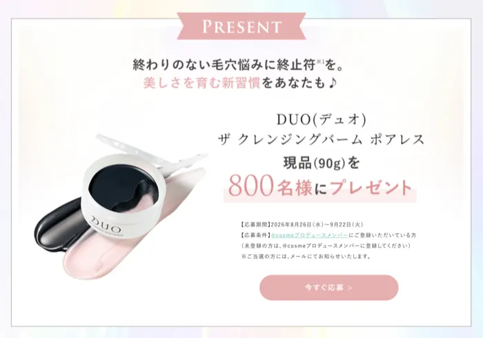 DUO(デュオ) ザ クレンジングバーム ポアレスが800名様に当たるキャンペーン のイメージ