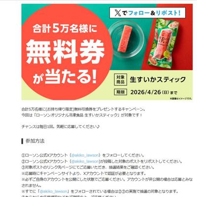 無料引換券「生すいかスティック」　50000名 2026年4月26日締切 のイメージ