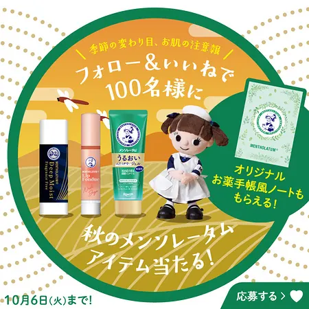 メンソレータム ディープモイストなど詰め合わせが100名様に当たるInstagramキャンペーン の懸賞イメージ