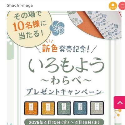 いろもよう わらべ 5色セット　10名 2026年4月16日締切 の懸賞イメージ