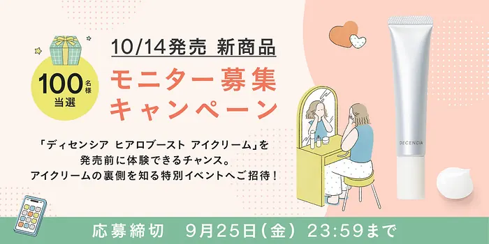 ディセンシア アイクリームの無料サンプルが200名様に当たる無料モニターキャンペーン のイメージ