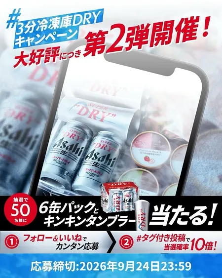 アサヒスーパードライ6缶＋キンキンタンブラーが50名様に当たるInstagramキャンペーン