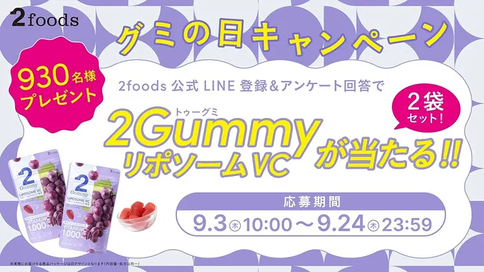 2Gummy リポソーム VC グミが930名様に当たるLINEキャンペーン のイメージ