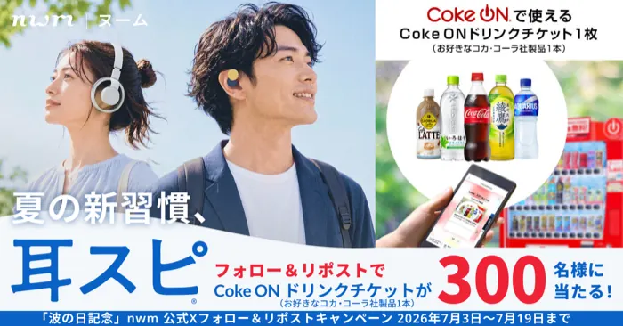 Coke ON ドリンクチケットが300名様に当たる！nwm (ヌーム)のXキャンペーン の懸賞イメージ