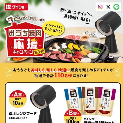 卓上レンジフード、ダイショー 焼肉一番3種セット　110名 2026年5月31日締切 の懸賞イメージ