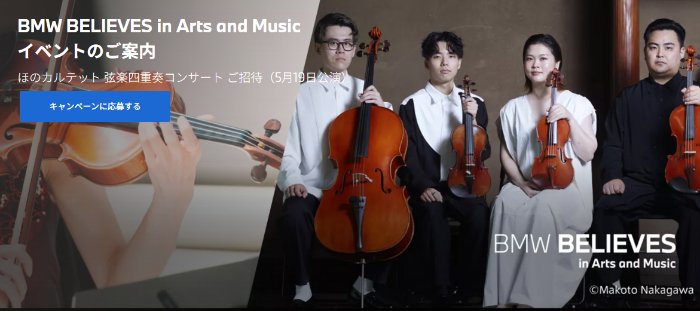 ほのカルテットの弦楽四重奏コンサート招待券が当たるキャンペーン の懸賞イメージ