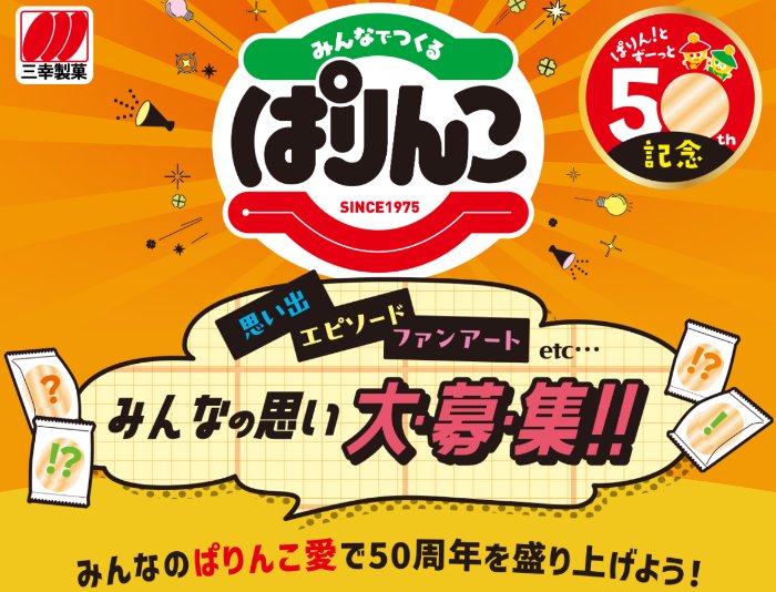三幸製菓のお菓子詰め合わせが当たる思い出・エピソード投稿キャンペーン の懸賞イメージ