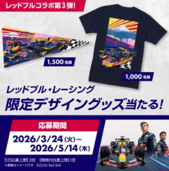 レッドブル・レーシングの限定デザイングッズが当たるキャンペーン の懸賞イメージ