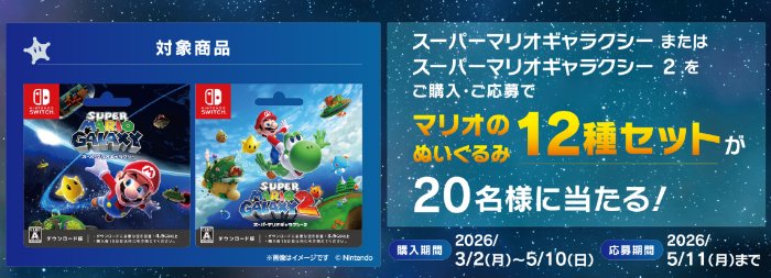 【セブン‐イレブン】マリオのぬいぐるみ12種セットが当たるクローズドキャンペーン の懸賞イメージ