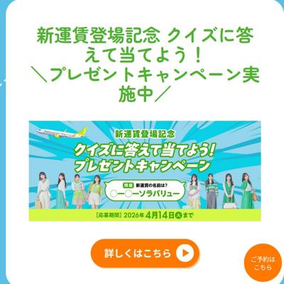 ソラシドエア 片道航空券、モデルプレーン、フライトタグ、オリジナルグッズ　400名 2026年4月14日締切 の懸賞イメージ